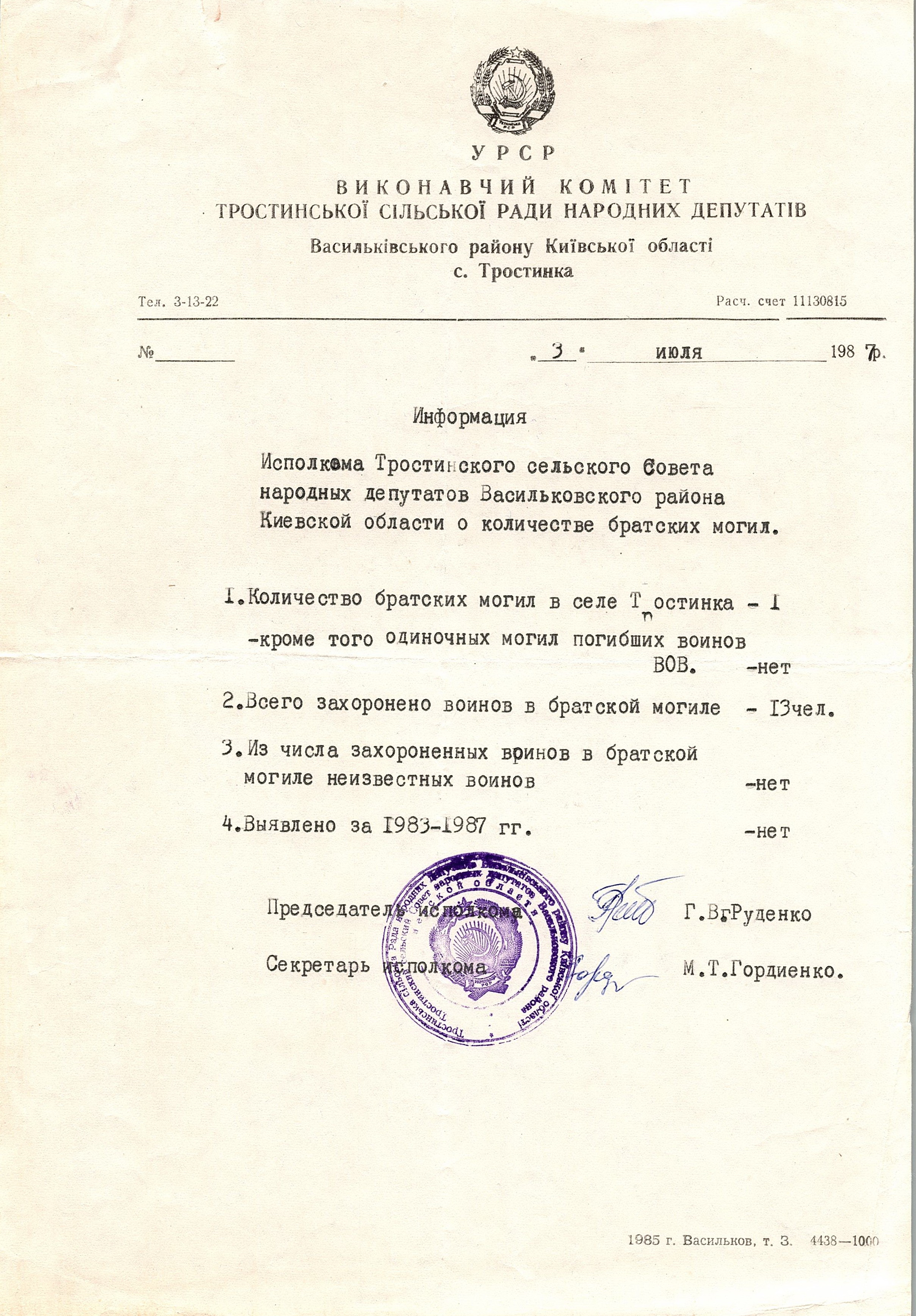 Братская могила в с. Тростинка Васильковского района
