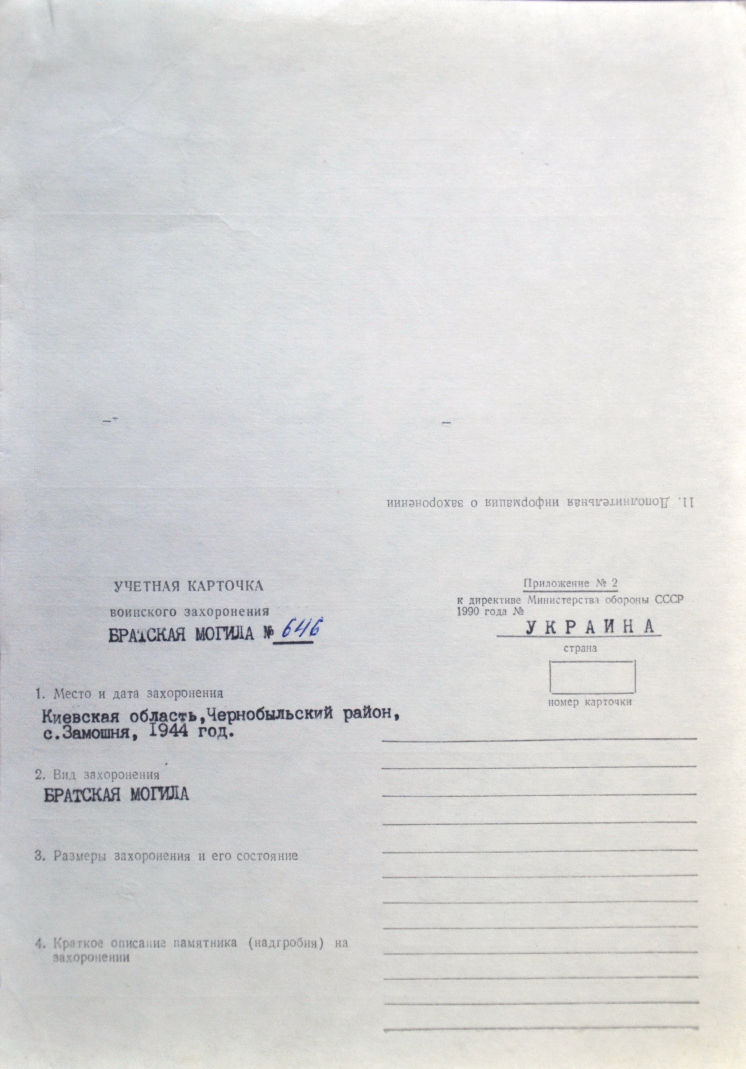 Братская могила в с. Замошня Чернобыльского района 