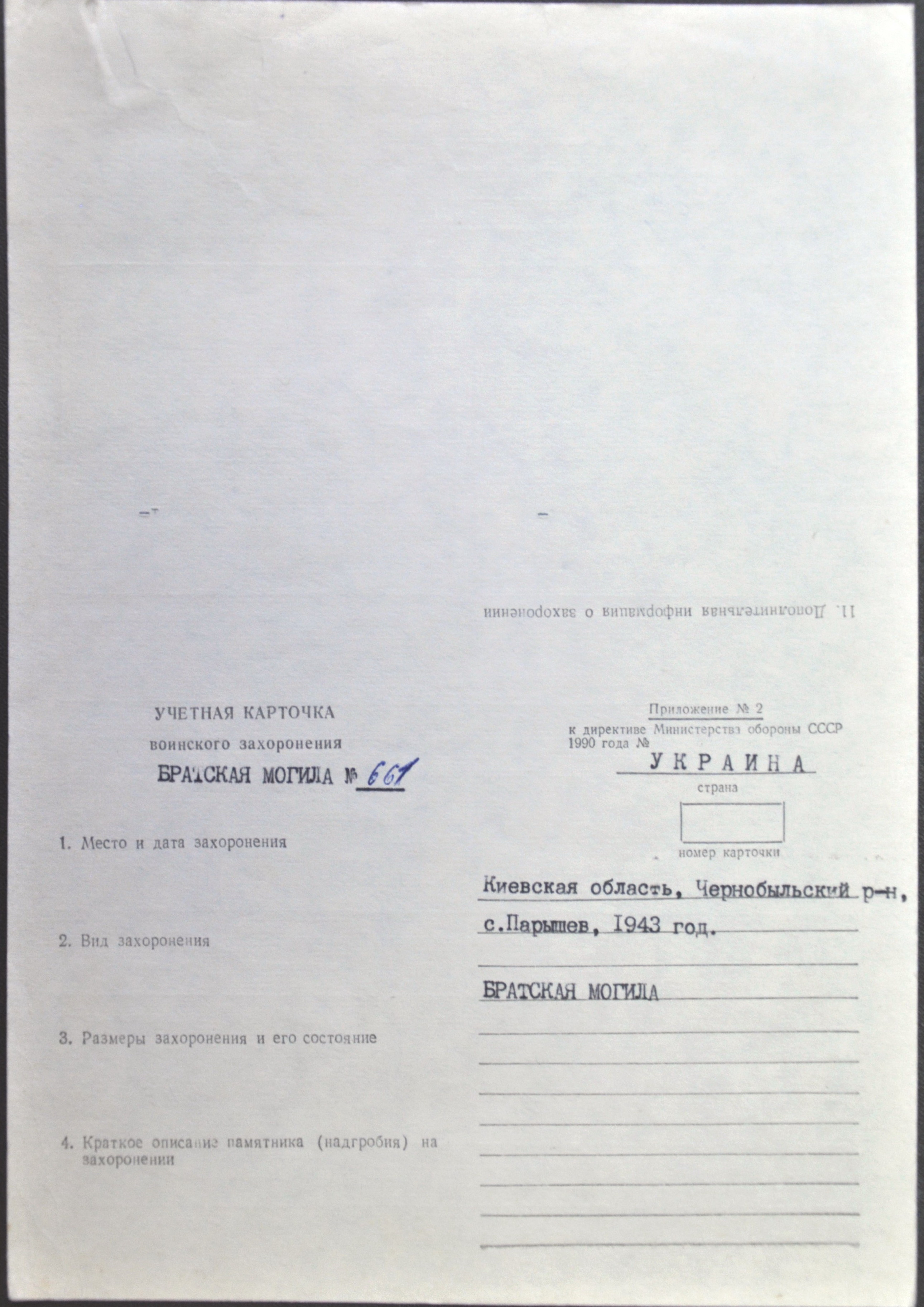 Братская могила в с. Парышев, Чернобыльская зона отчуждения