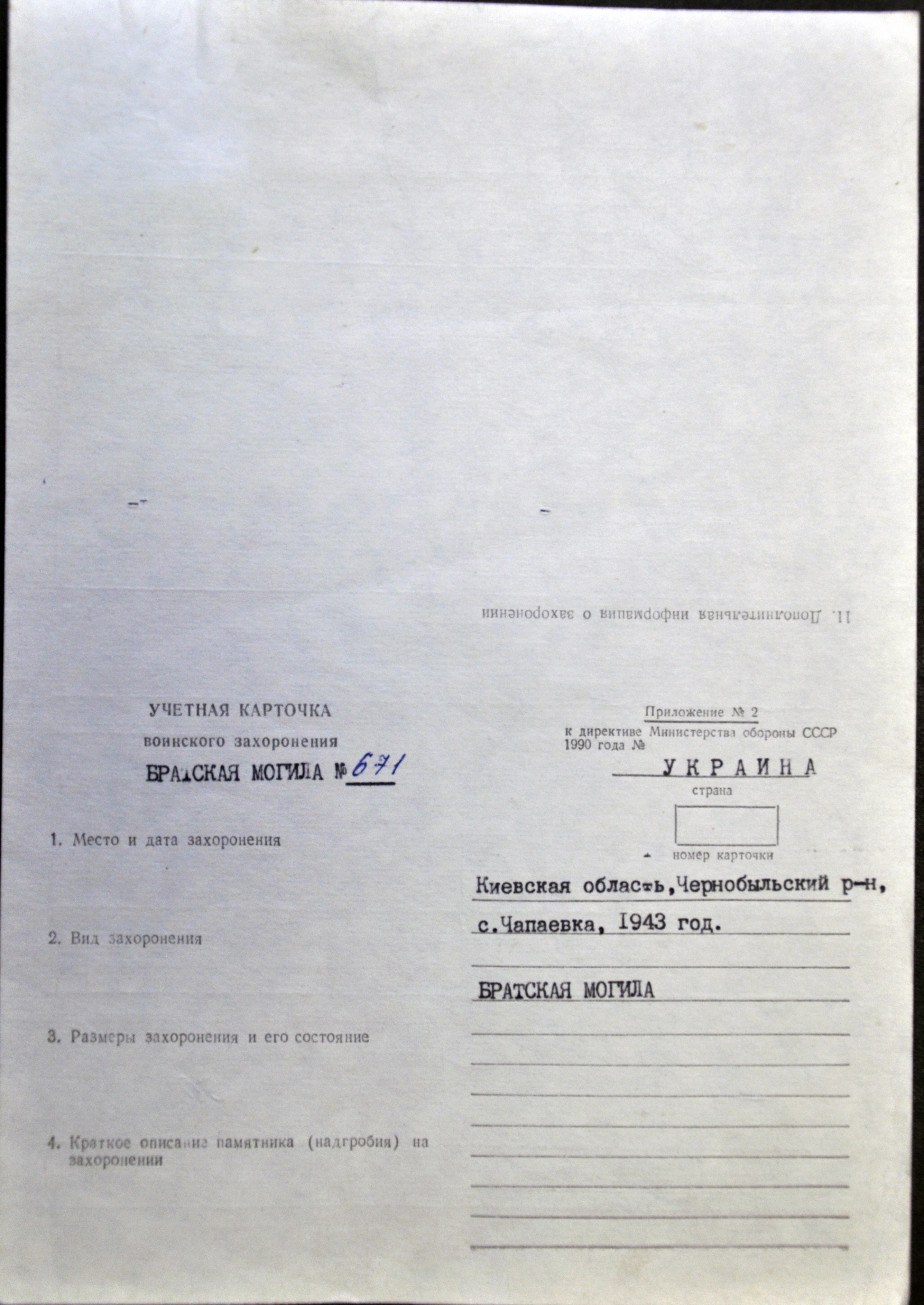 Братская могила в с. Чапаевка Чернобыльского района