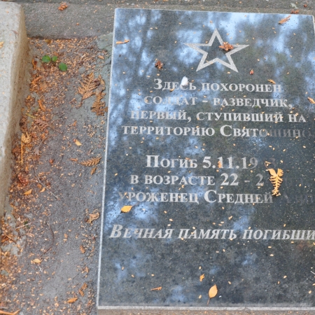Могила неизвестного разведчика на Святошинском кладбище