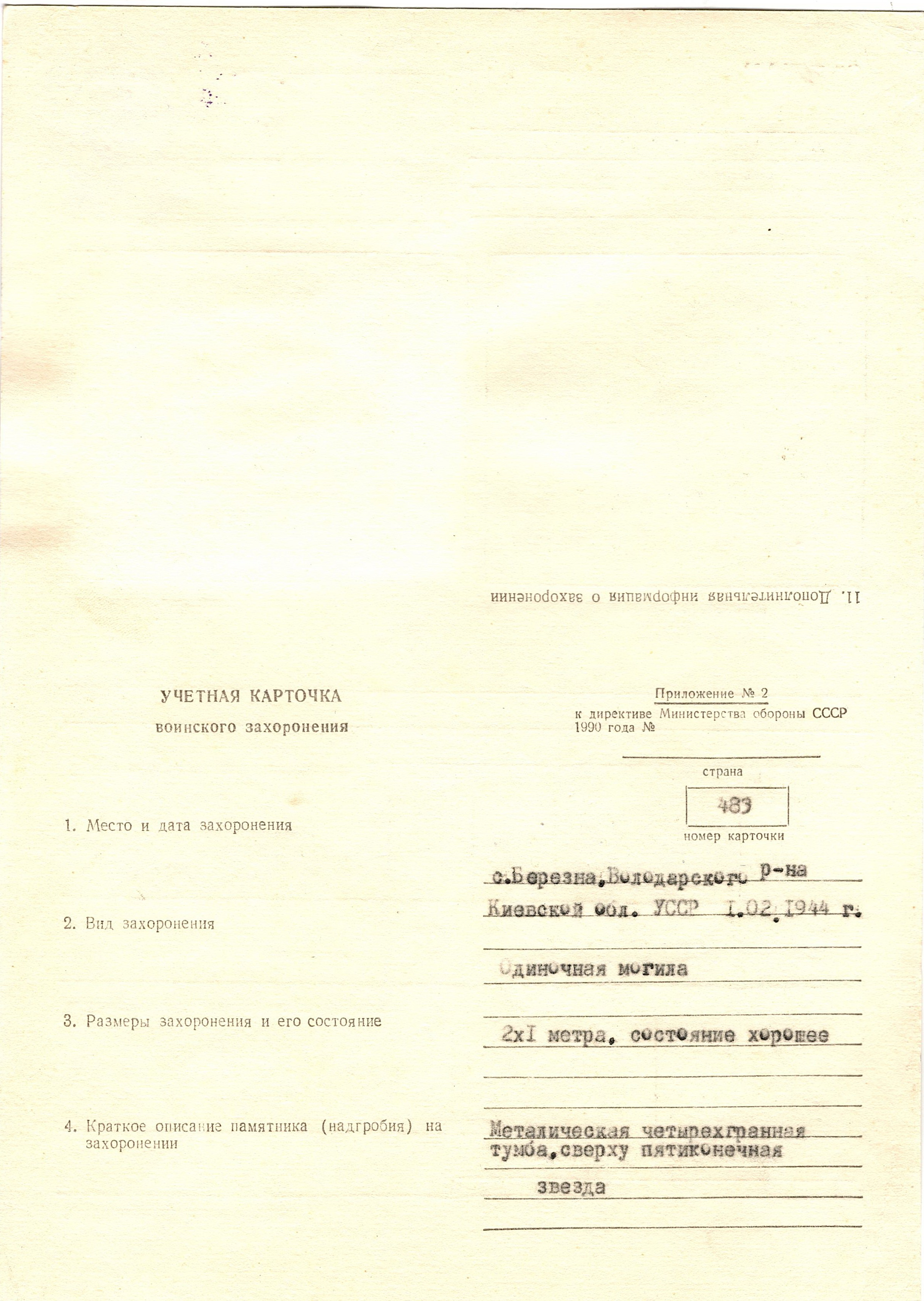 Могила рядового Арнаутова Т.И. в с. Березна Володарского района