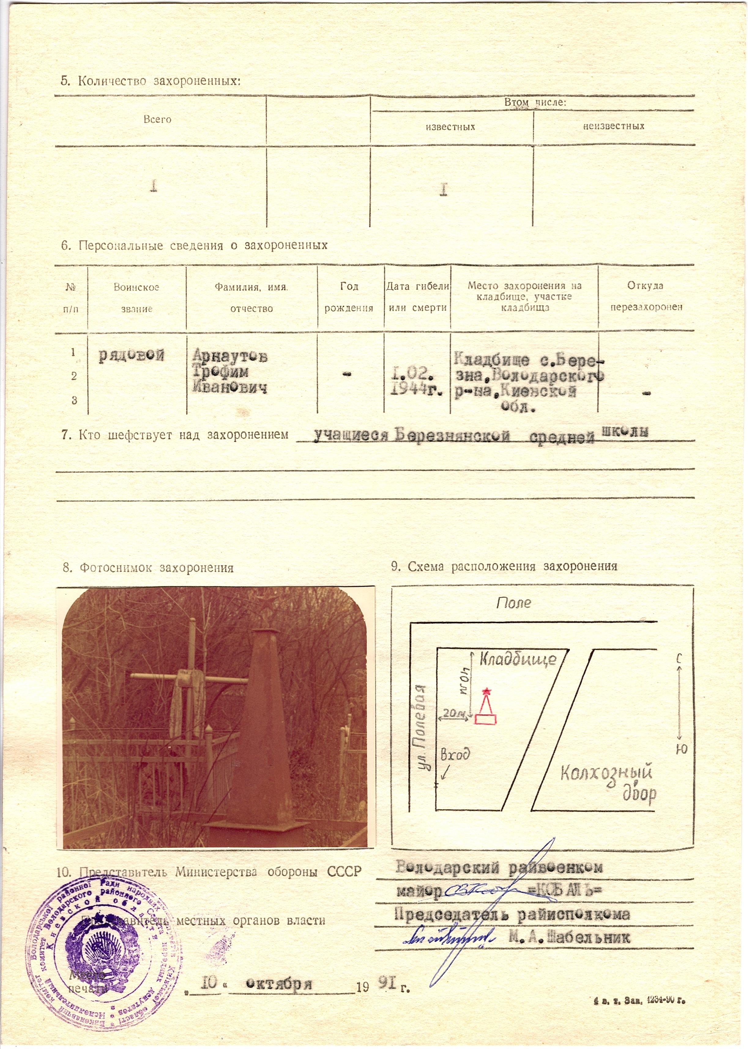 Могила рядового Арнаутова Т.И. в с. Березна Володарского района