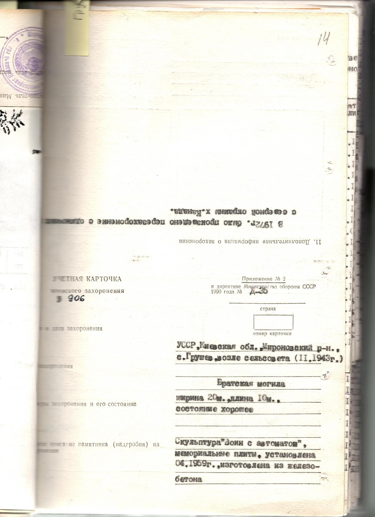 Братская могила в с. Грушев Мироновского района 