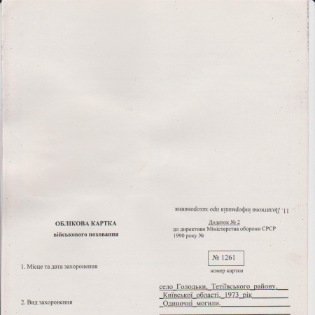 Братская могила в с. Голодьки Тетиевского района