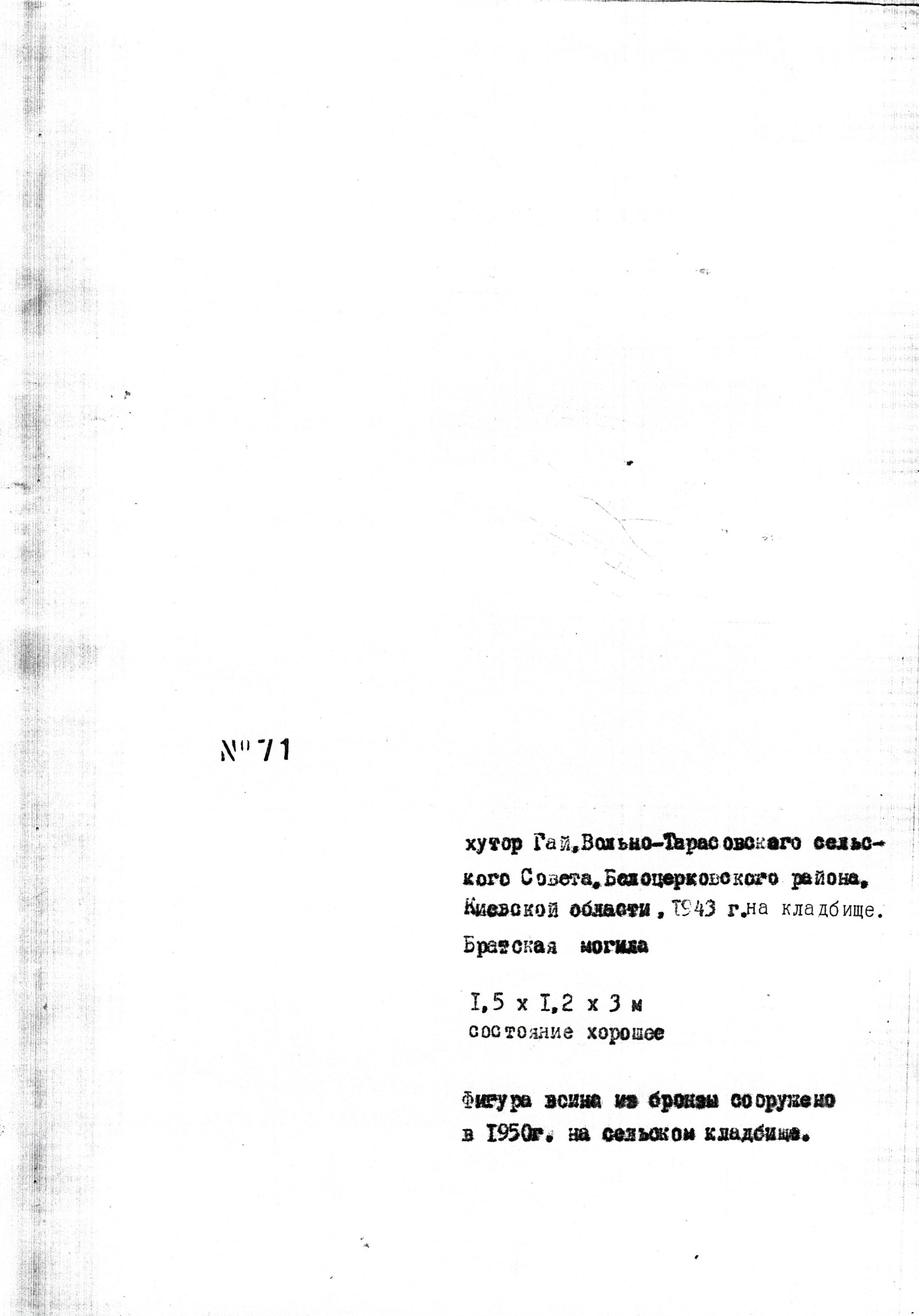 Братская могила в с. Гай Белоцерковского района