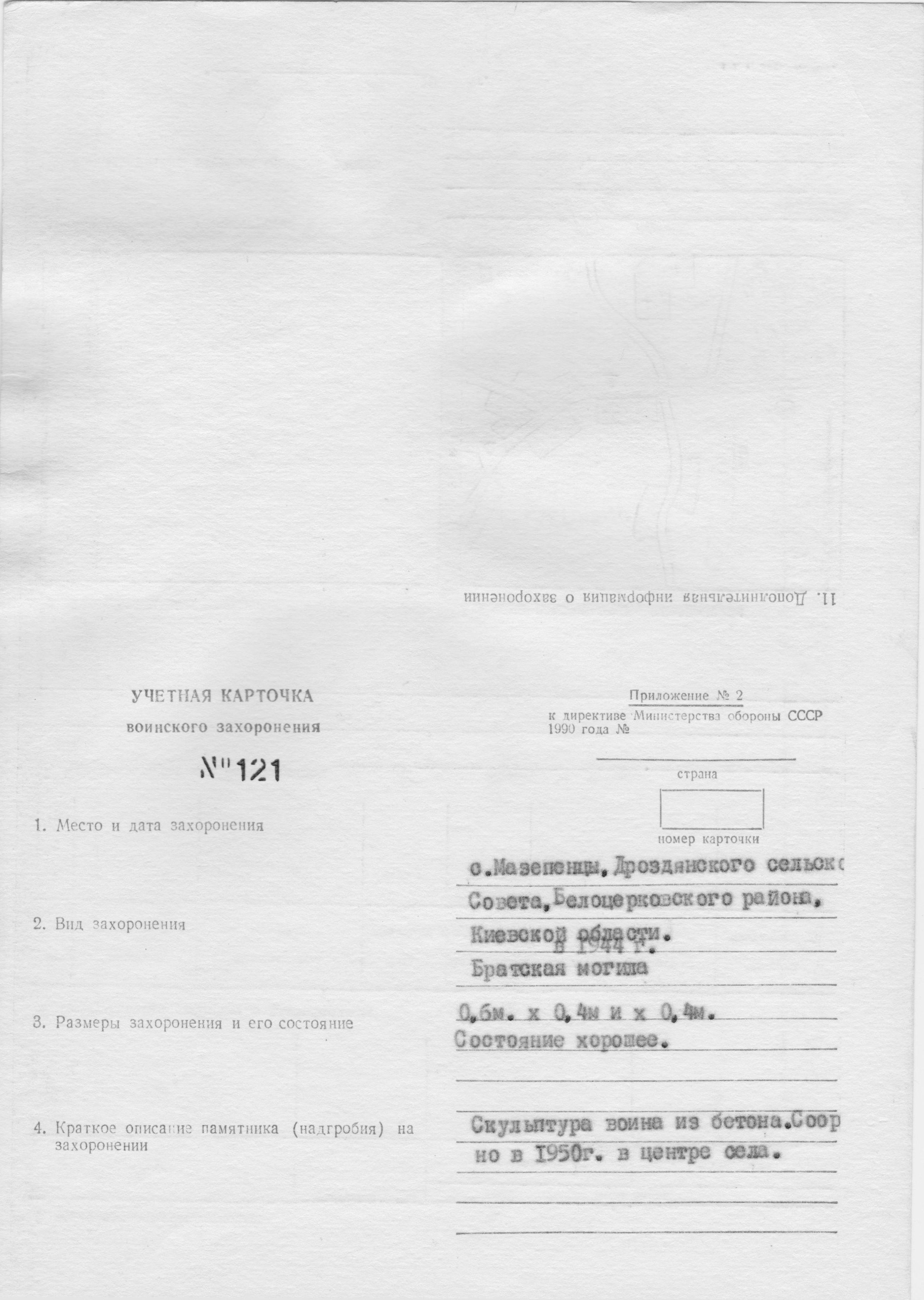 Братская могила в с. Мазепинцы Белоцерковского района