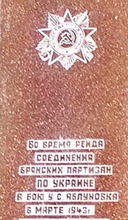 Мемориальный комплекс на месте гибели 24 марта 1943 г.  Кузьмы Федоровича Ступича