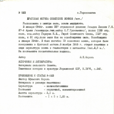 Братская могила в с. Гороховатка Кагарлыкского района