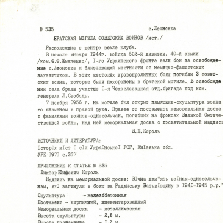 Братская могила в с. Леоновка Кагарлыкского района