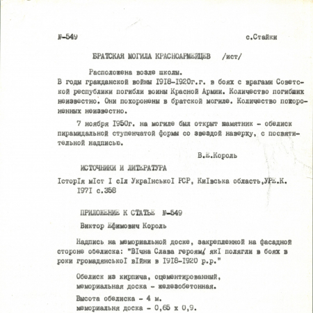 Братская могила в с. Стайки Кагарлыкского района