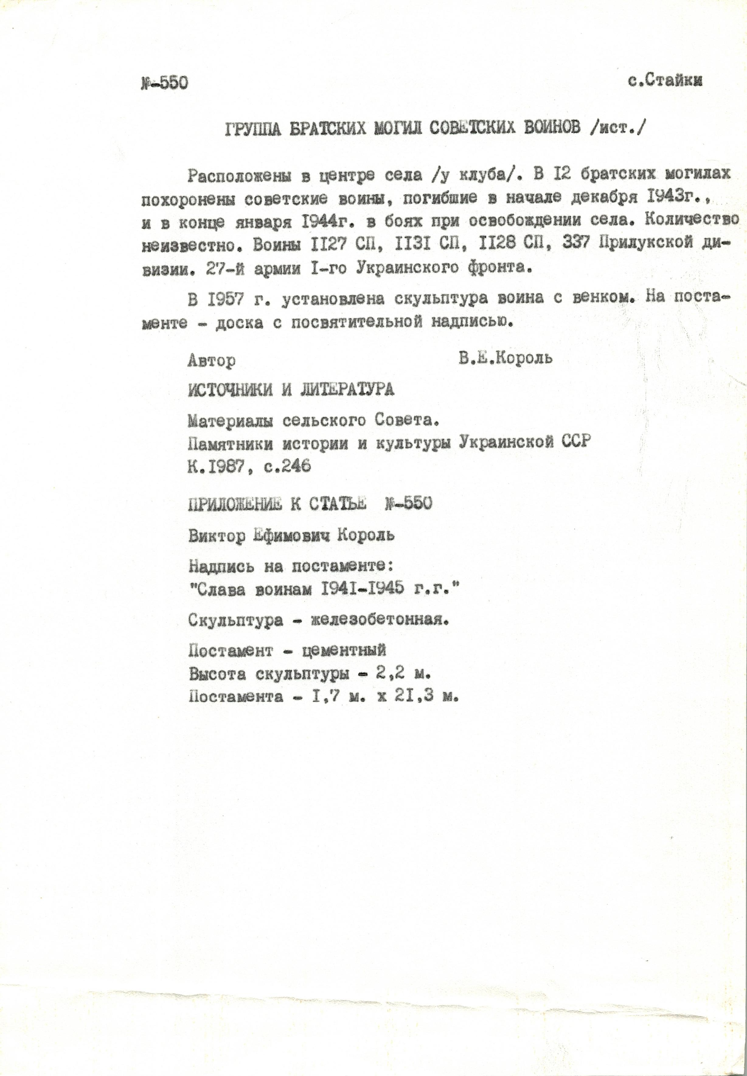 Братская могила в с. Стайки Кагарлыкского района