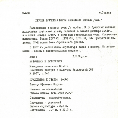 Братская могила в с. Стайки Кагарлыкского района