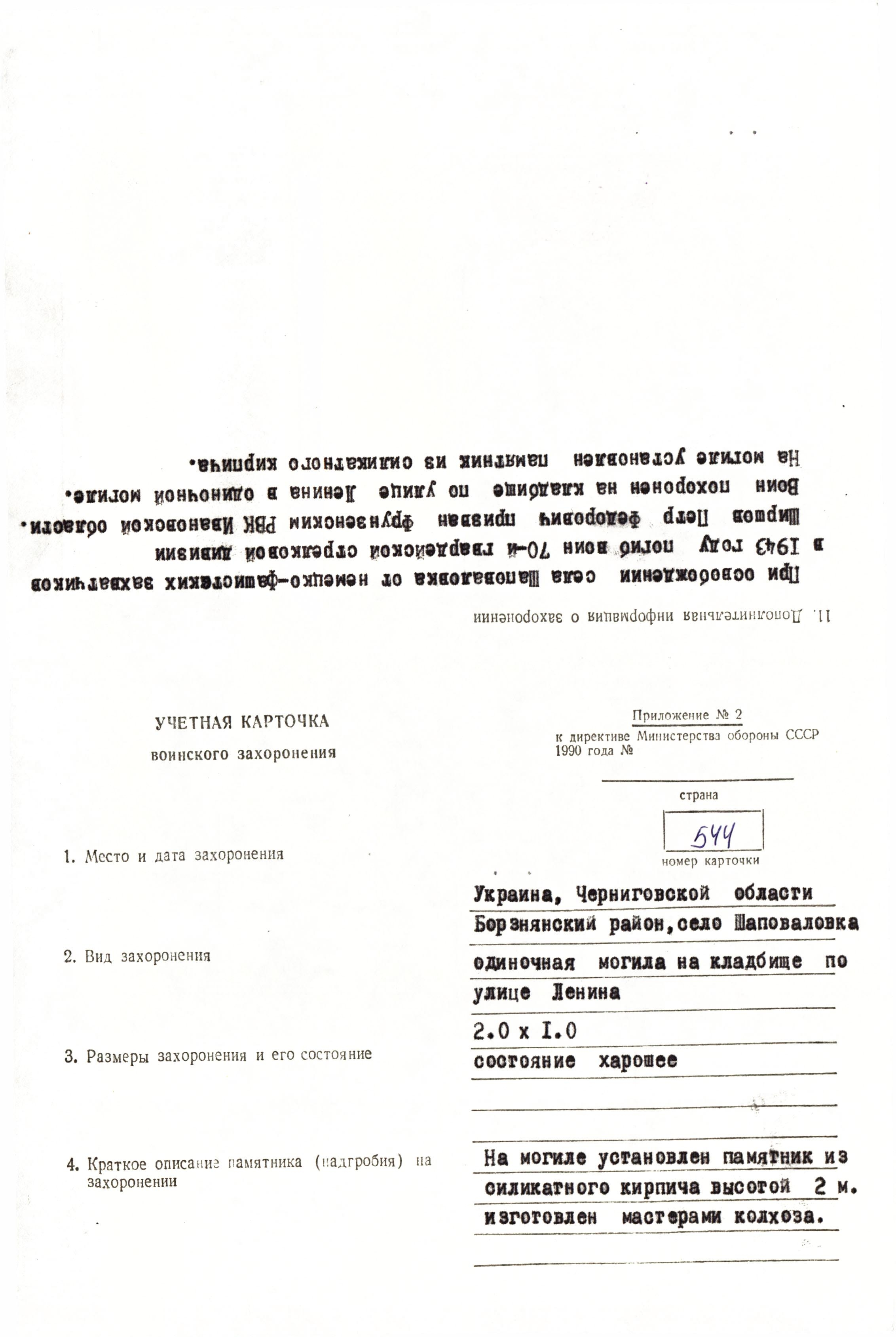 Воинские захоронения на кладбище в с. Шаповаловка Борзнянского района