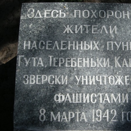 Братская могила мирных жителей на х. Гута Глуховского района