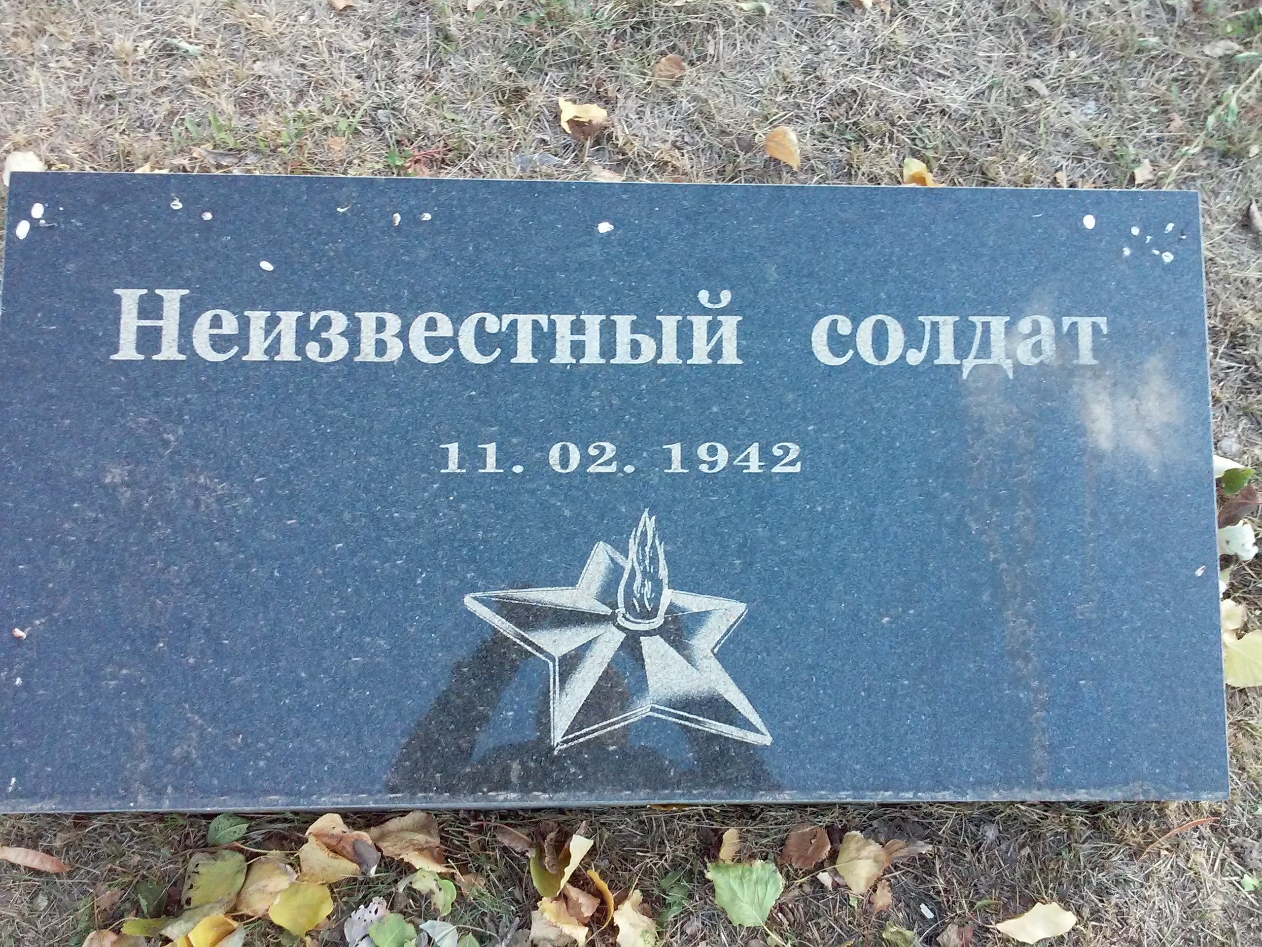 Братская могила в г. Северодонецк