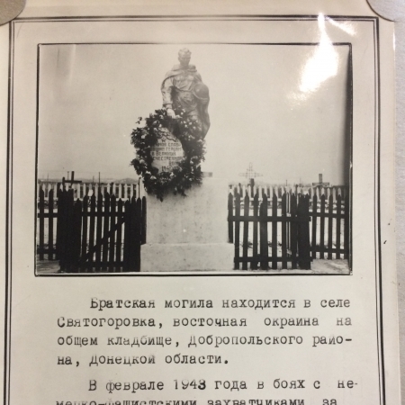 Братская могила на кладбище пгт Святогоровка