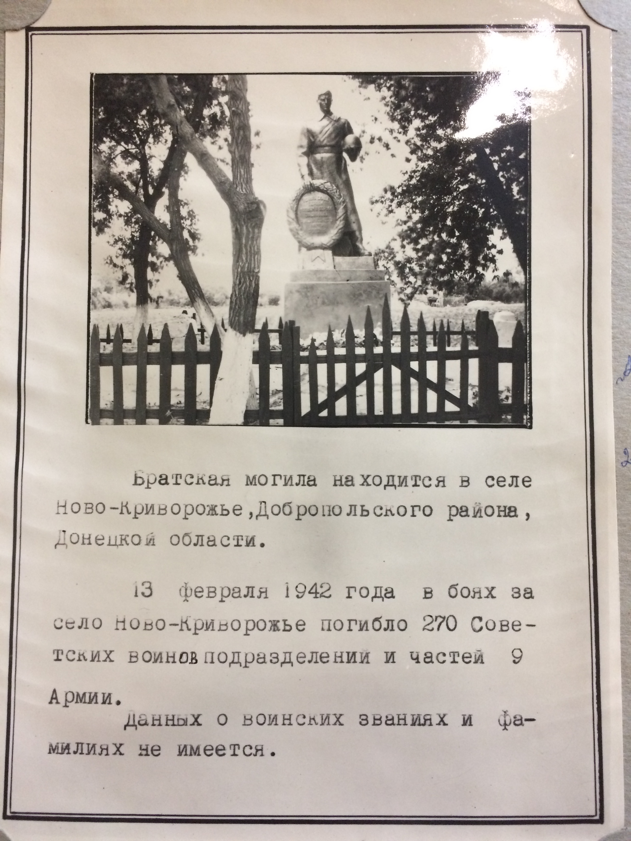 Братская могила в с. Новокриворожье Добропольского района