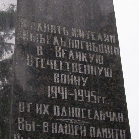 Памятник односельчанам в с. Выбли Куликовского района