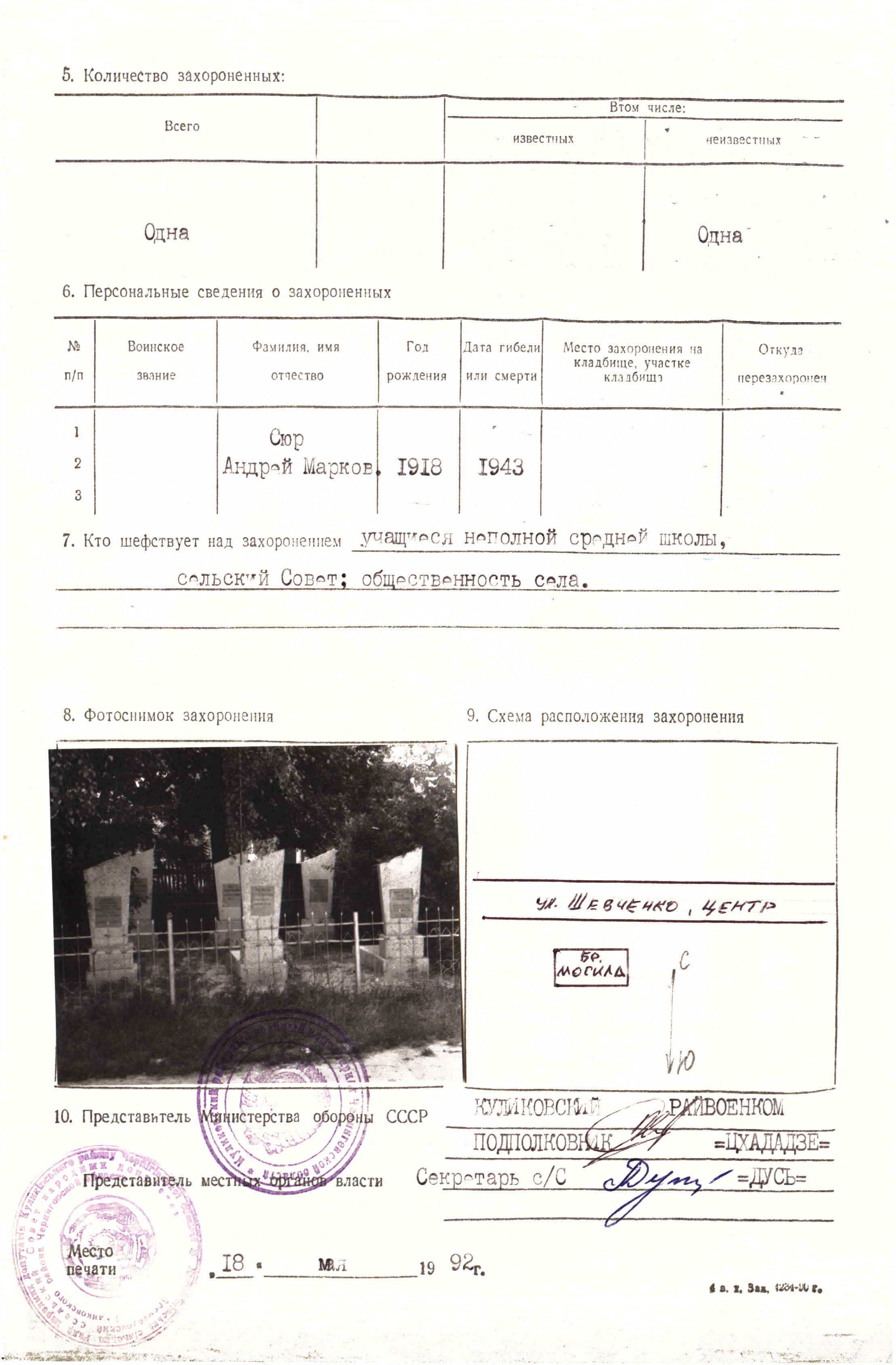 Могила Андрея Сюр в с. Дремайловка Куликовского района