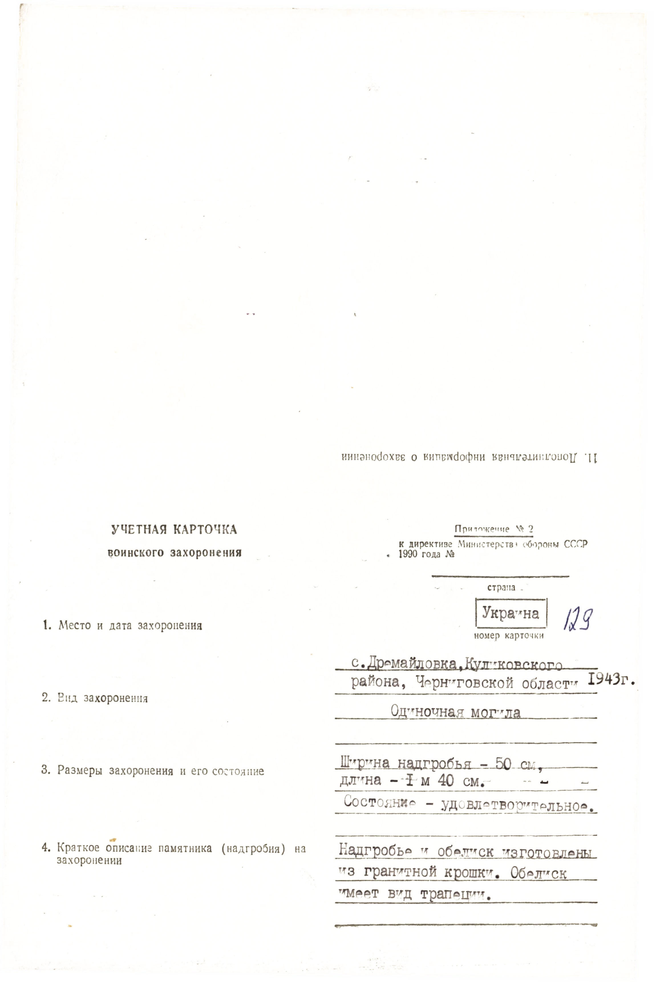 Могила неизвестного солдата в с. Дремайловка Куликовского района