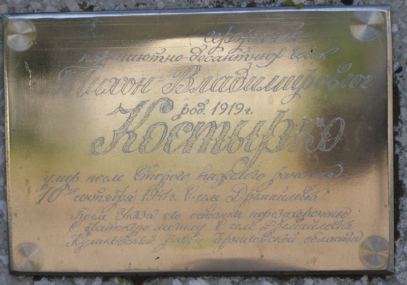 Мемориальная табличка Тихону Костырко в с. Дремайловка Куликовского района