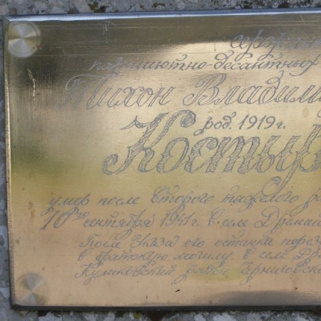 Мемориальная табличка Тихону Костырко в с. Дремайловка Куликовского района