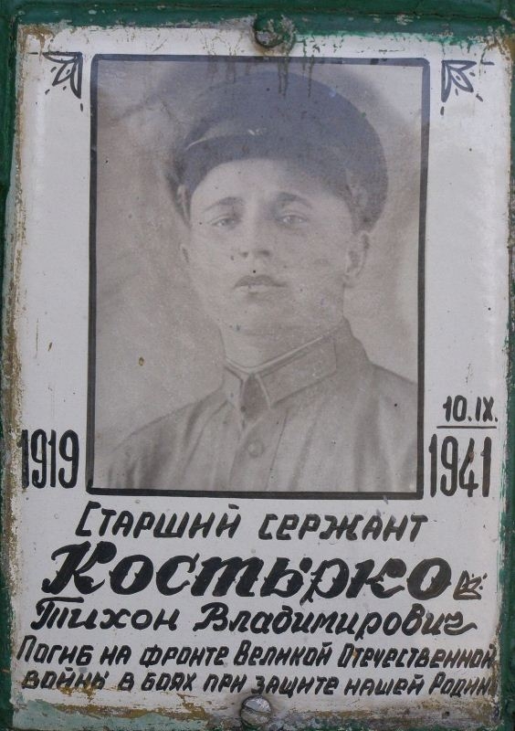 Мемориальная табличка Тихону Костырко в с. Дремайловка Куликовского района
