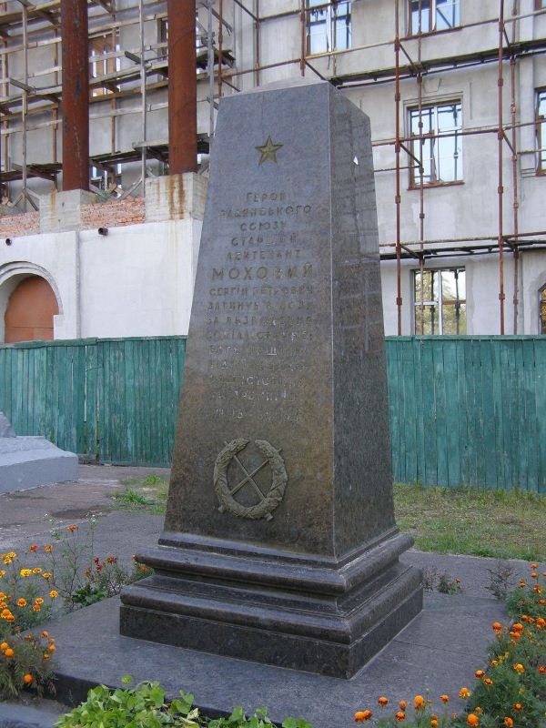 Могила ст. лейтенанта Мохового в г. Нежин