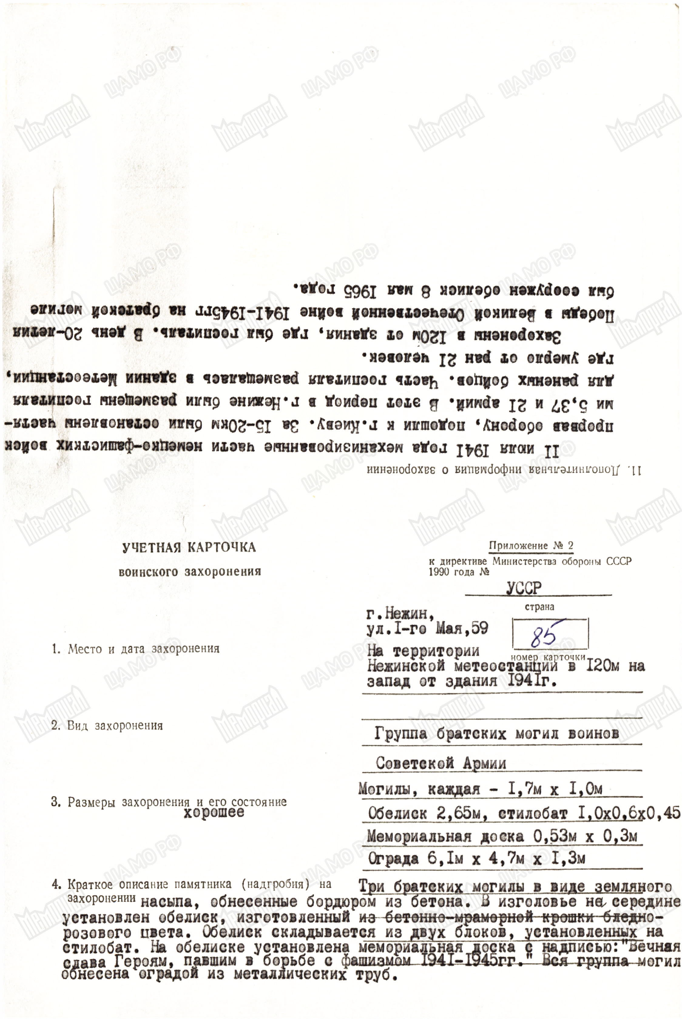Братская могила на территории метеостанции в г. Нежин