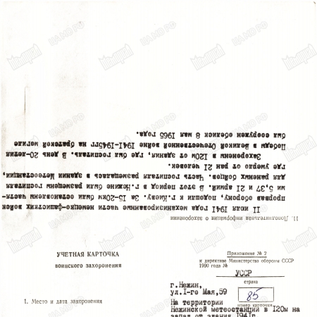 Братская могила на территории метеостанции в г. Нежин