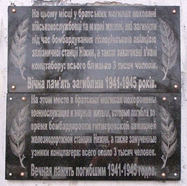 Братские могилы в Конотопском парке г. Нежин
