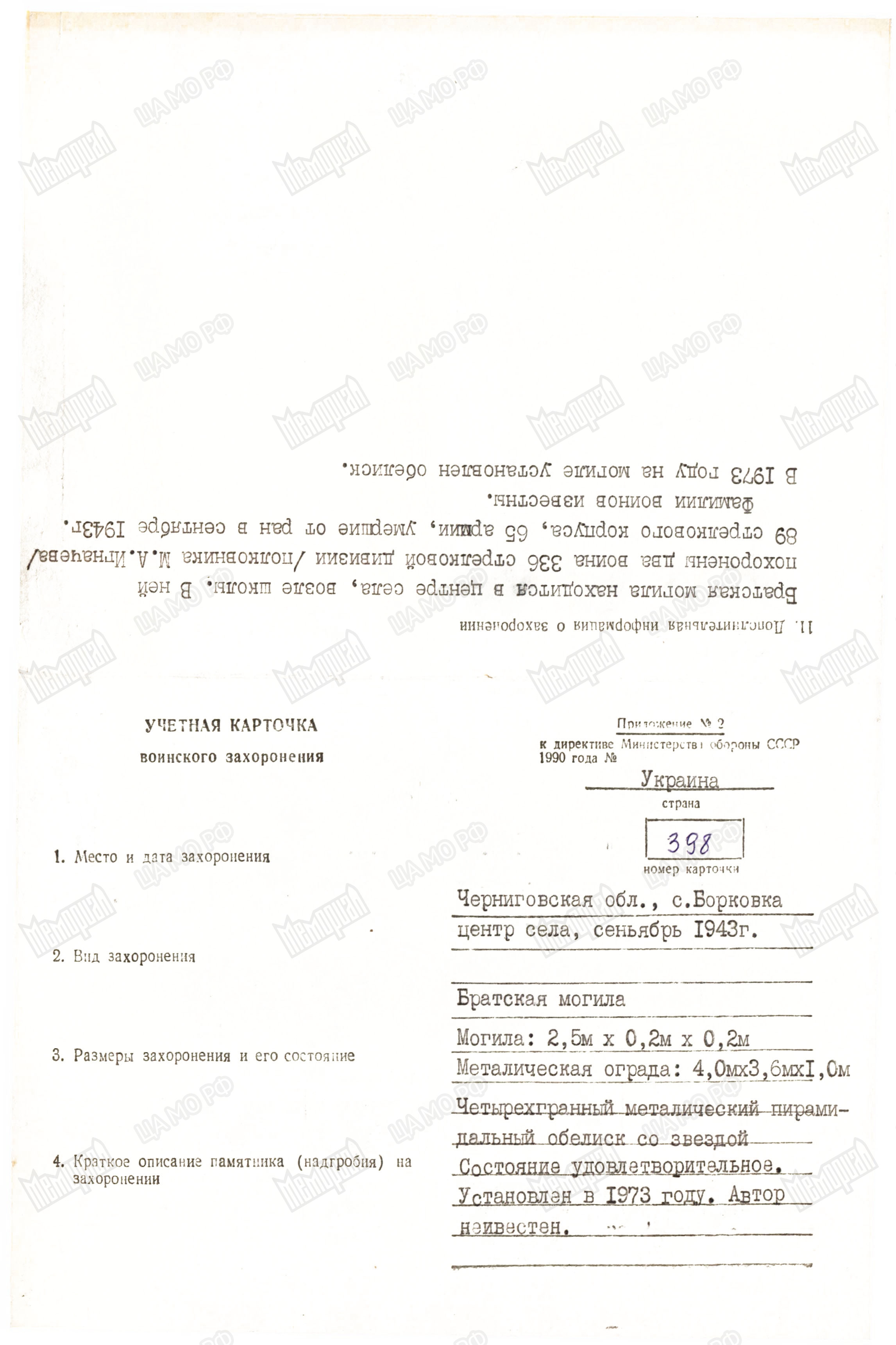 Братская могила в с. Борковка Менского района