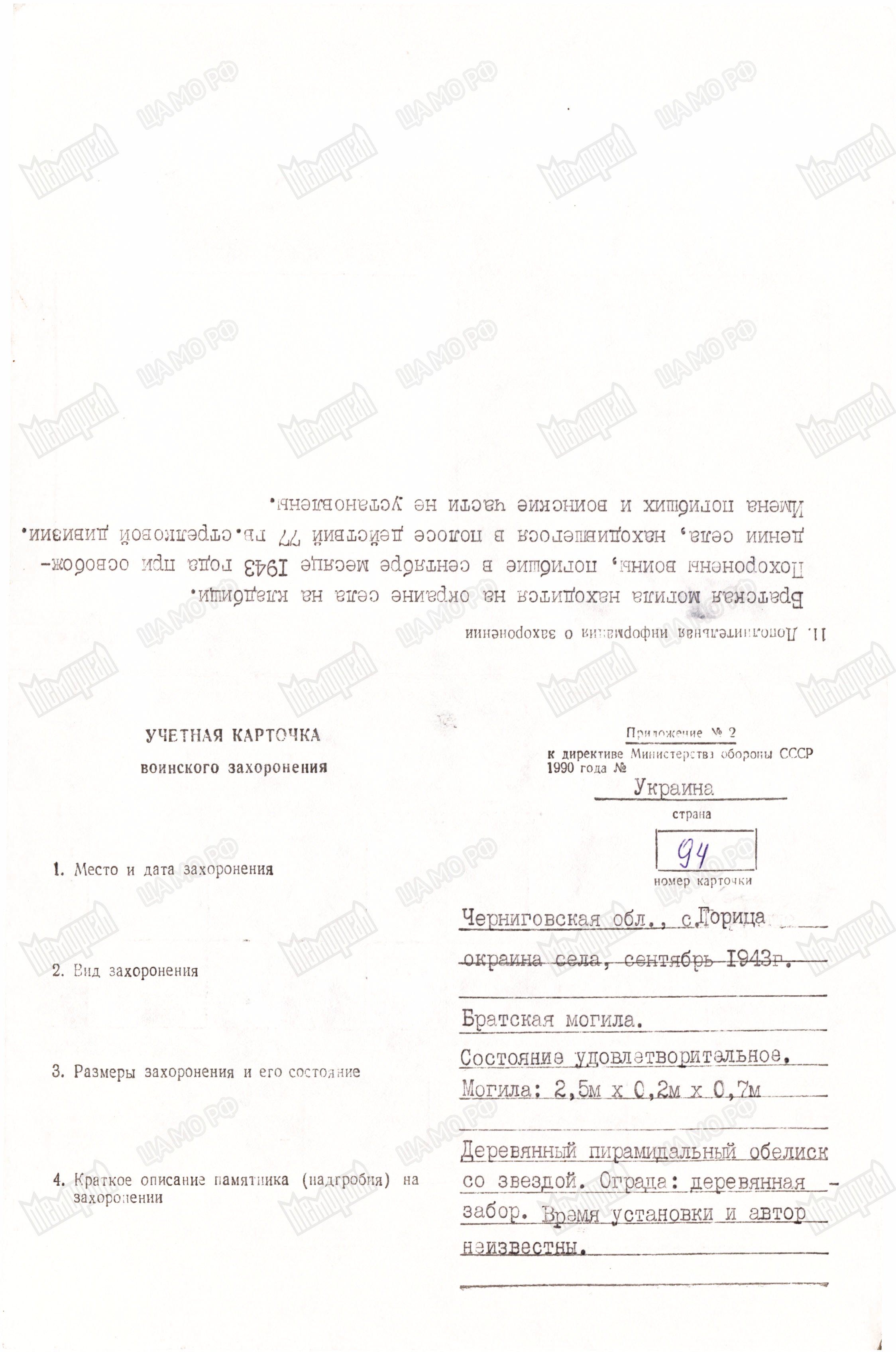 Захоронение в с. Горица Менского района