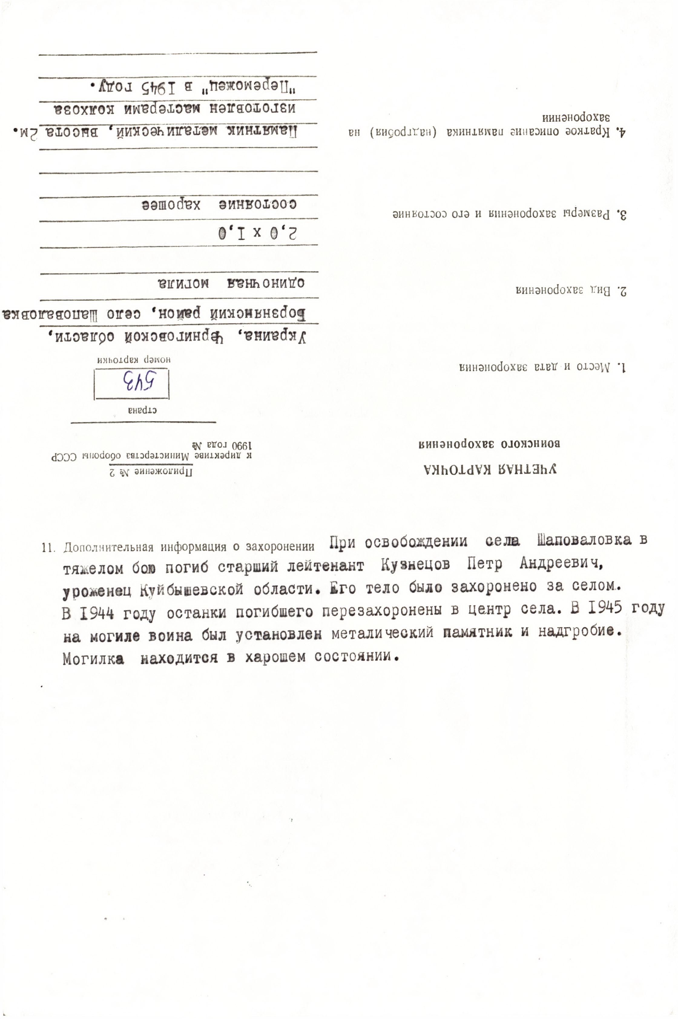 Могила мл. лейтенанта Петра Кузнецова в с. Шаповаловка Борзнянского района