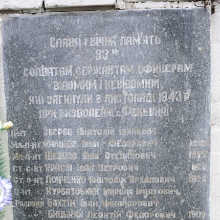 Братская могила в с. Феневичи Иванковского района