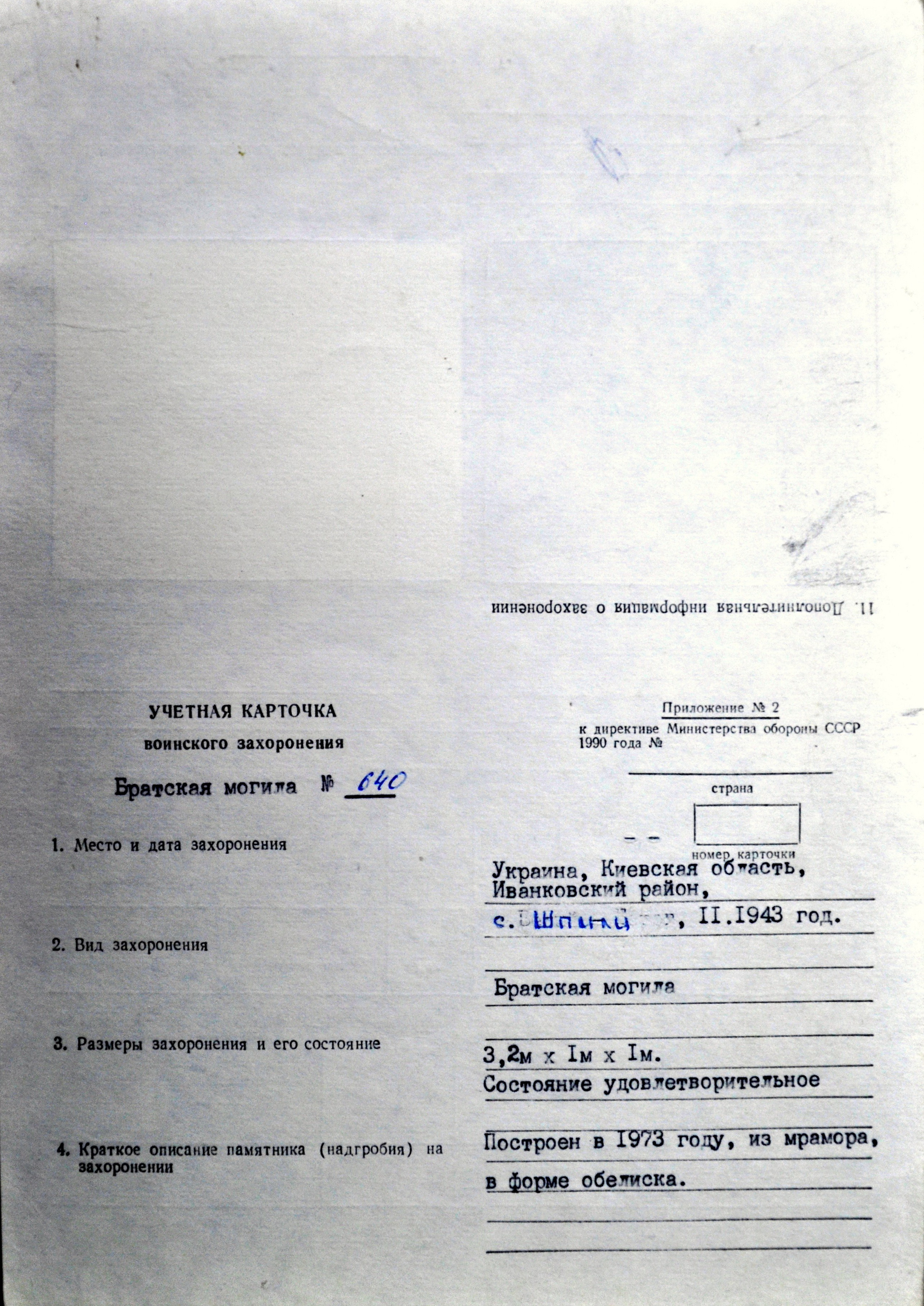 Захоронение двух старших офицеров на кладбище с. Шпили Иванковского района 
