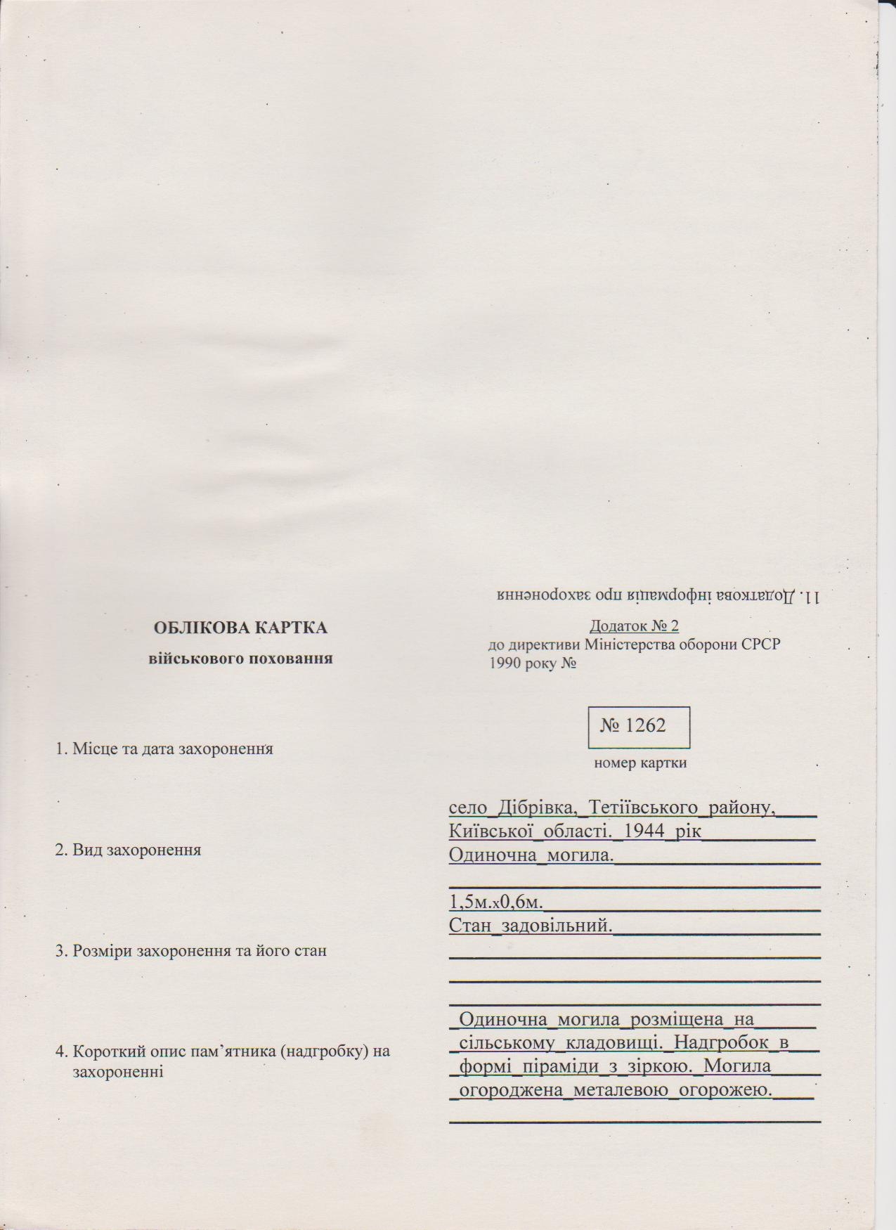 Одиночное захоронение в с. Дибровка Тетиевского района