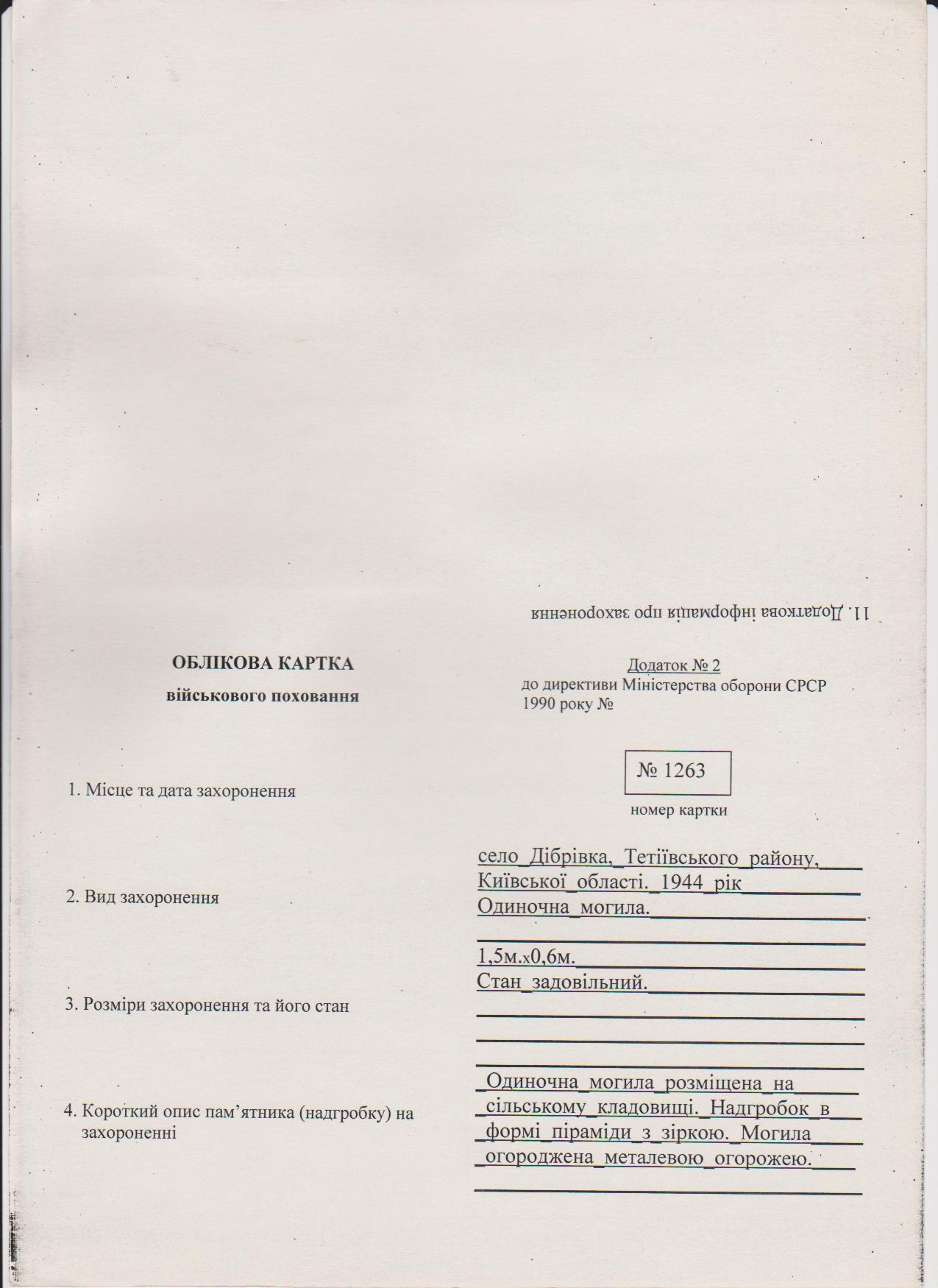Одиночное захоронение в с. Дибровка Тетиевского района