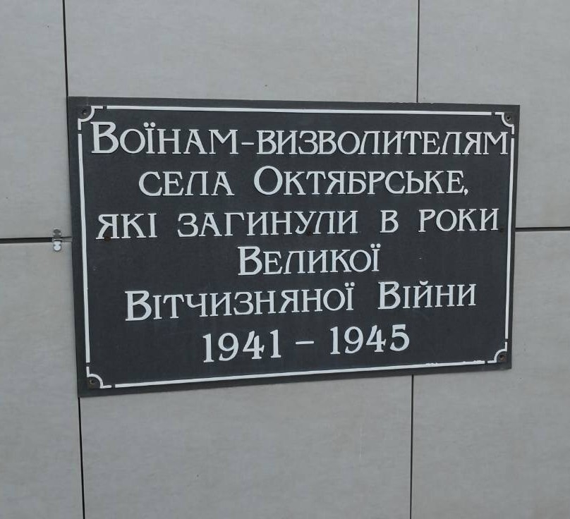 Братская могила в с. Октябрьское Добропольского района
