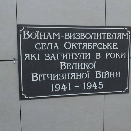 Братская могила в с. Октябрьское Добропольского района