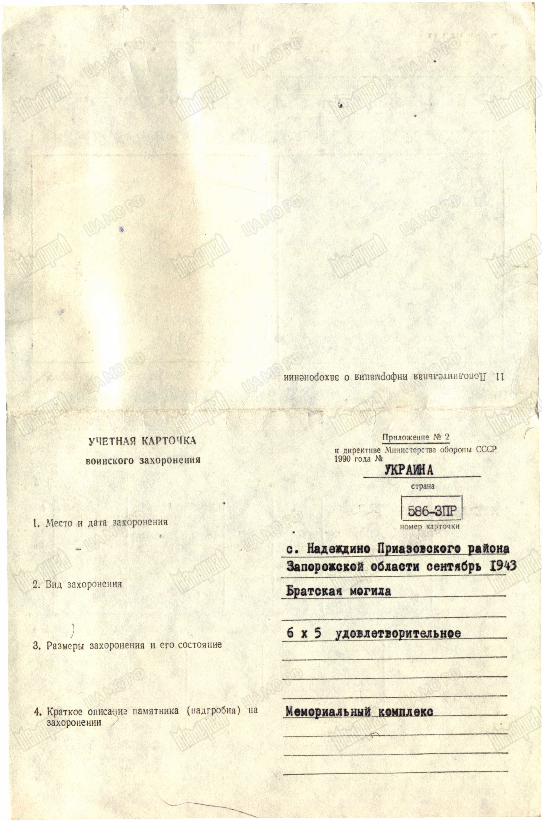 Братская могила в с. Надеждино Приазовского района