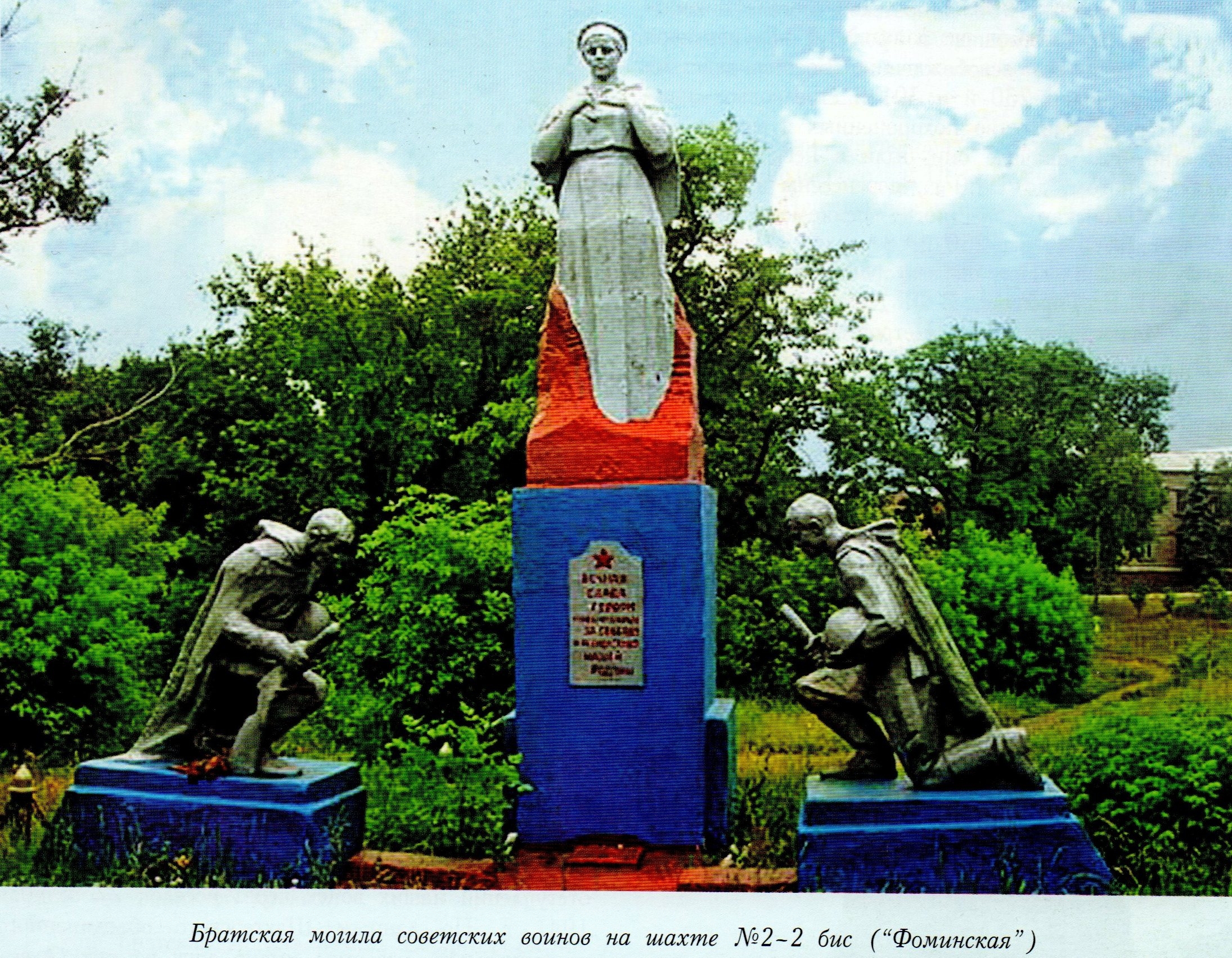 Братская могила в пос. шахты 2-2 бис "Фоминская"
