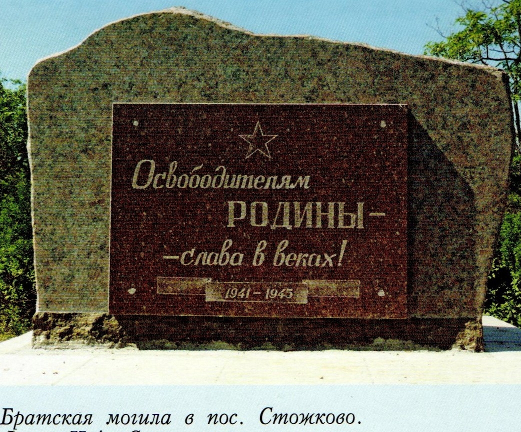 Братская могила в пос. Стожковское
