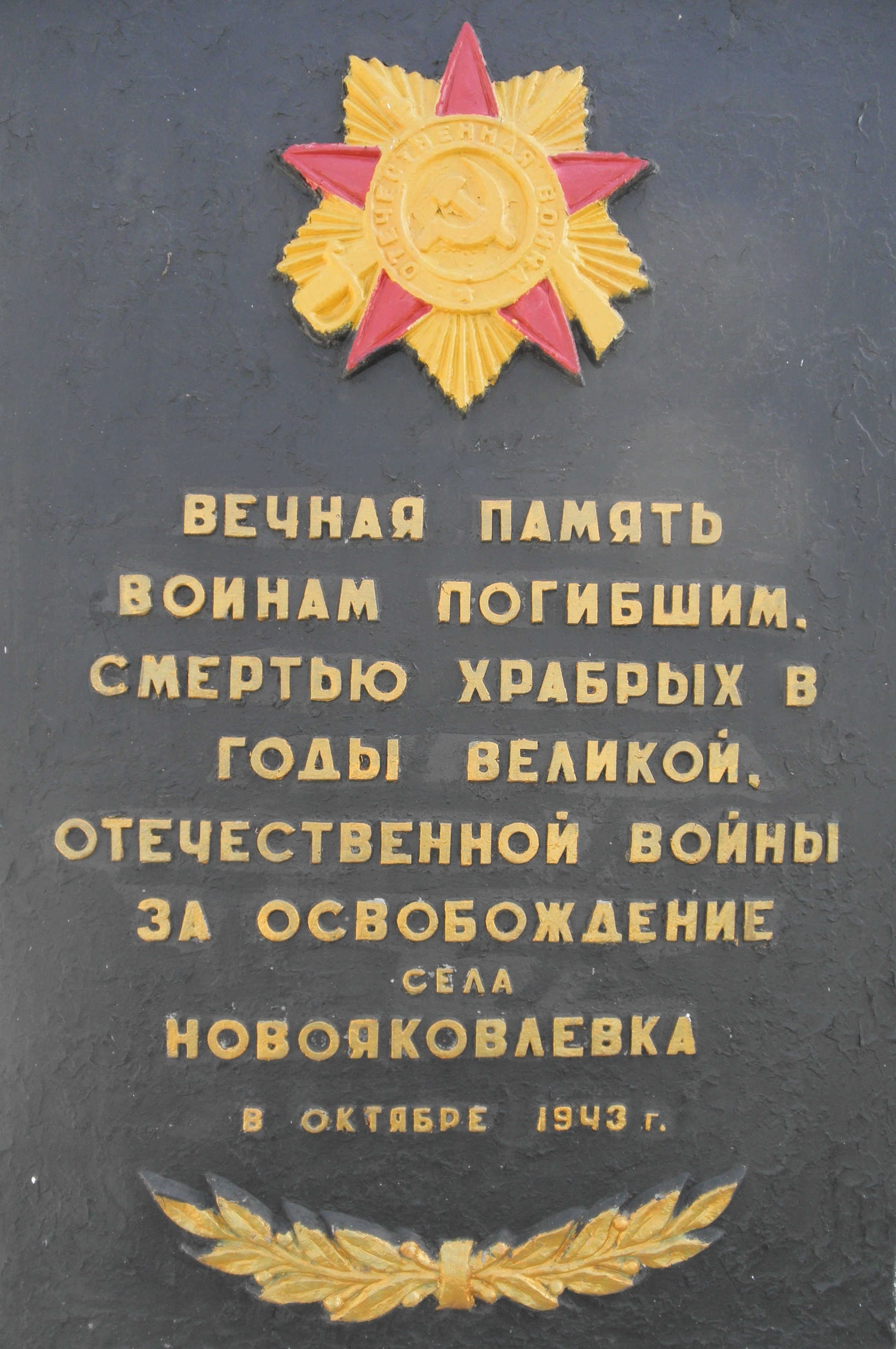 Братская могила с. Новояковлевка Ореховского района