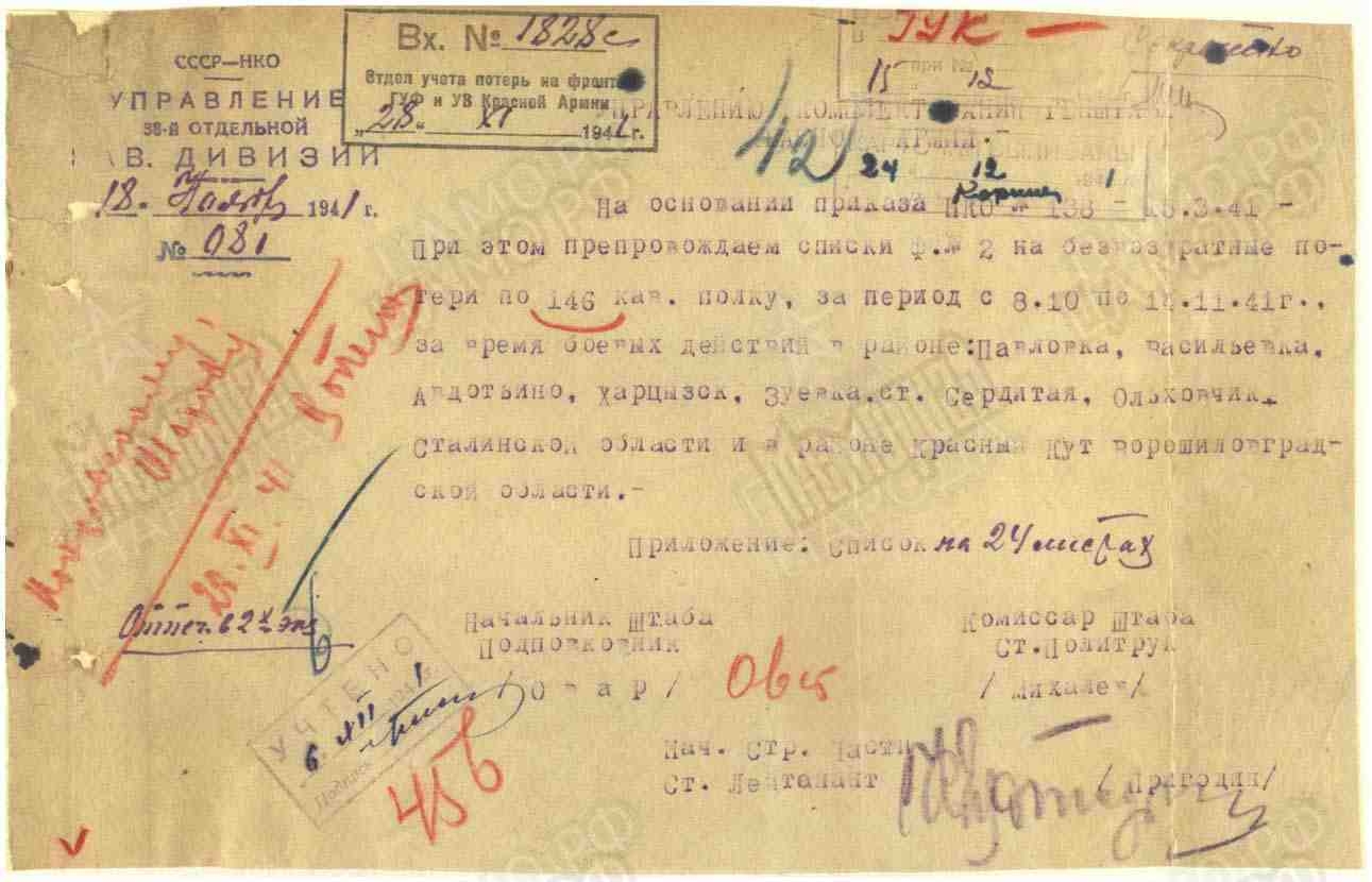 Донесение о потерях 38 кавалерийской дивизии
