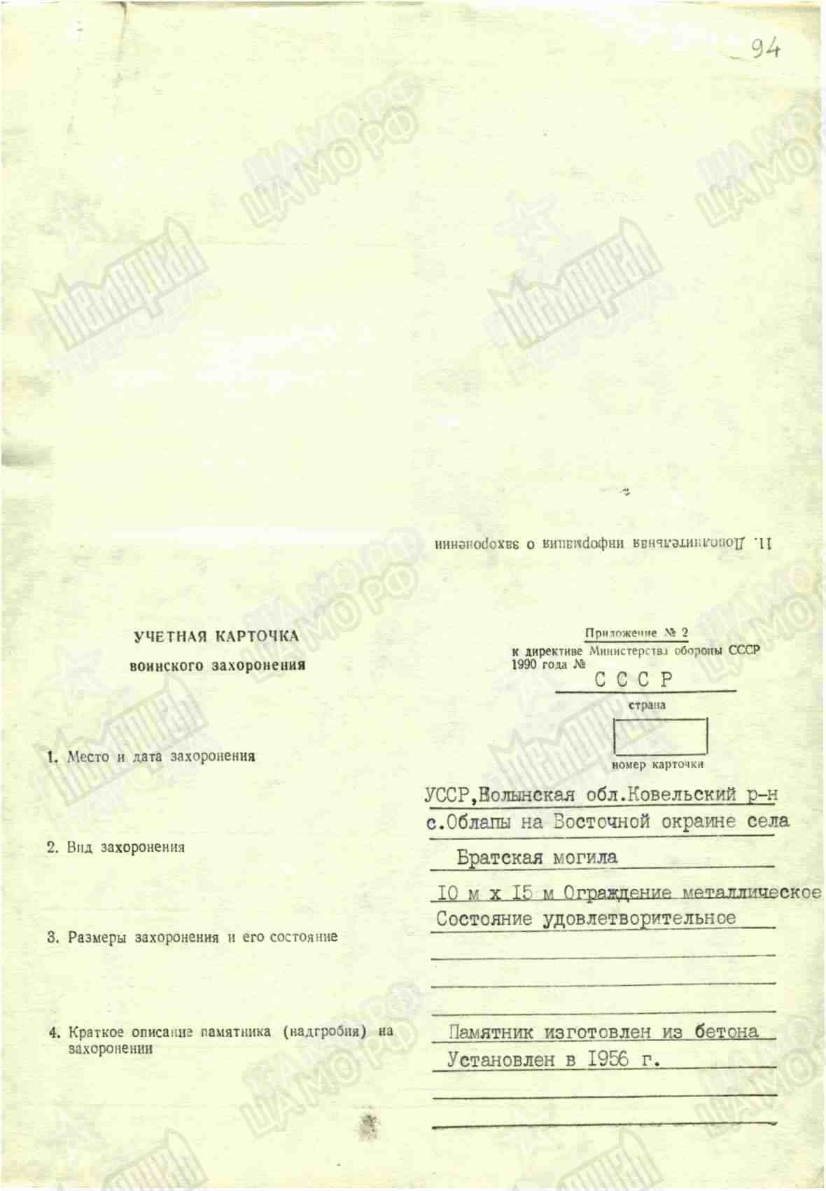 Братская могила в с. Облапы Ковельского района 