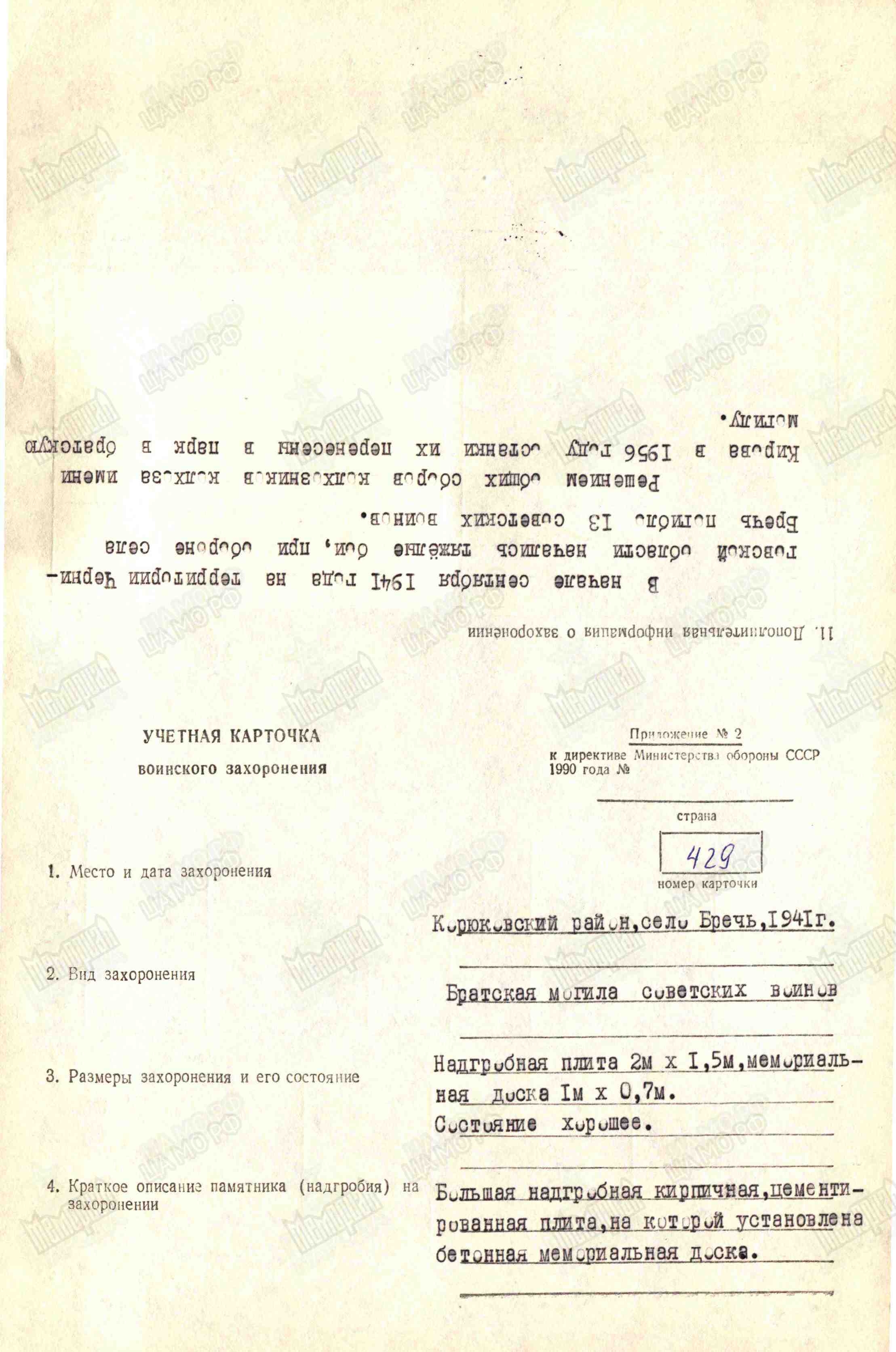 Братская могила в с Бречь Корюковского района