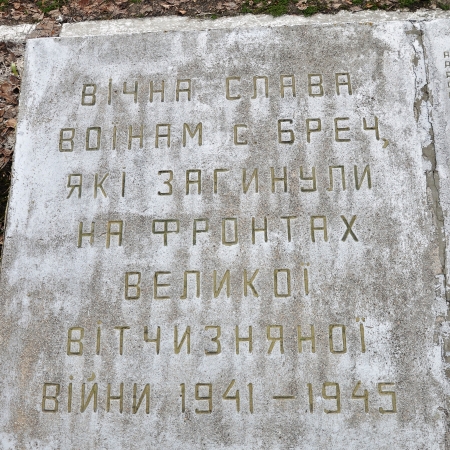 Памятник односельчанам в с Бречь Корюковского района