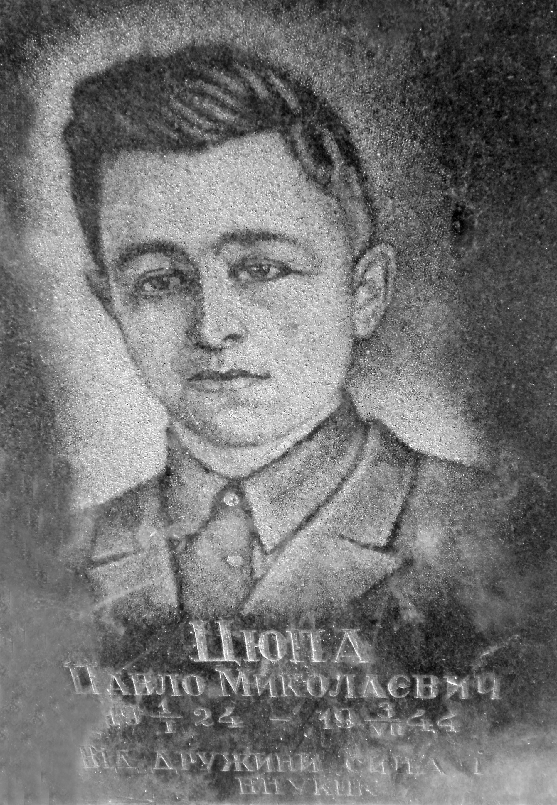 Мемориальная плита Цюпы Павла Николаевича 